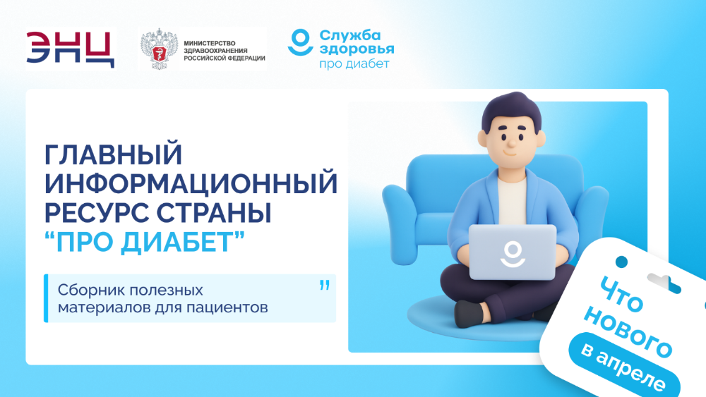 Главный информационный ресурс страны «Про Диабет»
